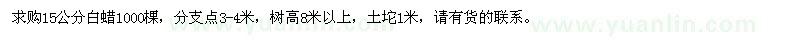 求購(gòu)15公分白蠟