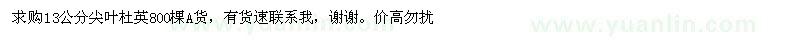 求購(gòu)13公分尖葉杜英