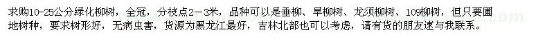 求購(gòu)10-25公分柳樹(shù)