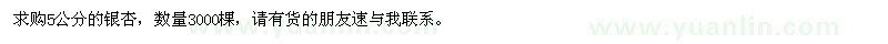 求購5公分銀杏