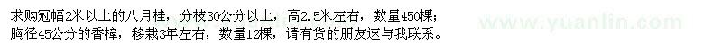 求購冠幅2米以上八月桂、胸徑45公分香樟