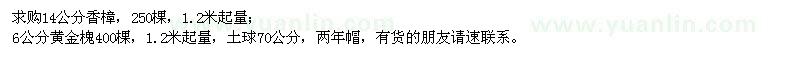 求購(gòu)14公分香樟、6公分黃金槐