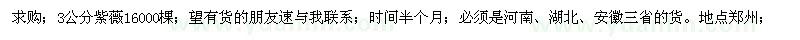 求購(gòu)3公分紫薇