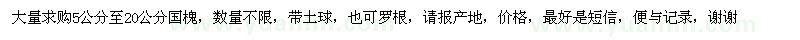 求購5公分至20公分國槐
