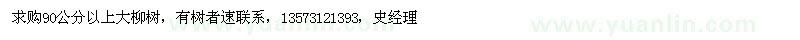 求購(gòu)90公分以上柳樹