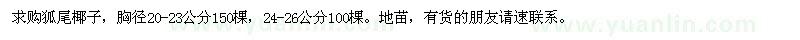 求購(gòu)胸徑20-23、24-26公分狐尾椰子