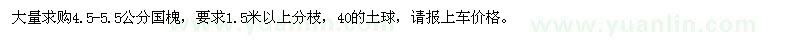 求購4.5-5.5公分國槐