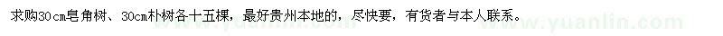 求購30公分皂角樹、樸樹