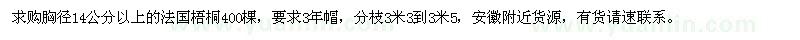 求購胸徑14公分以上法國梧桐