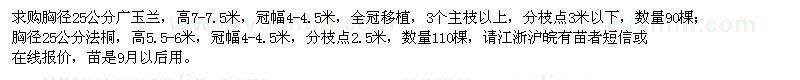 求購(gòu)胸徑25公分廣玉蘭、法桐