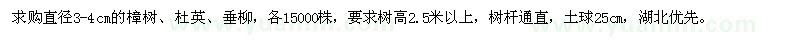 求購直徑3-4公分樟樹、杜英、垂柳