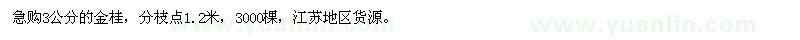 求購3公分金桂
