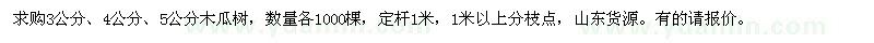 求購3、4、5公分木瓜樹