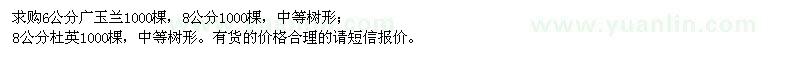 求購廣玉蘭、杜英