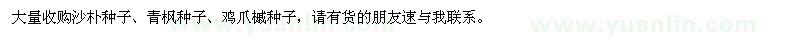 求購沙樸種子、青楓種子、雞爪槭種子
