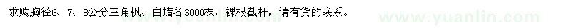 求購(gòu)胸徑6、7、8公分三角楓、白蠟