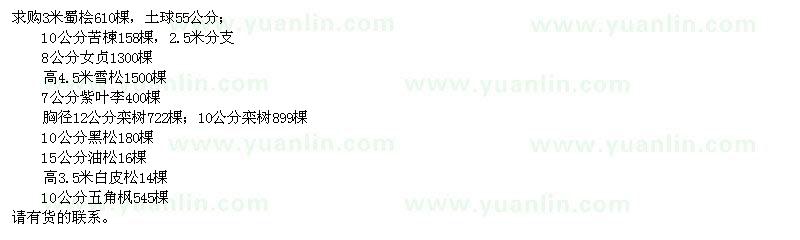 求購蜀檜、苦楝、女貞、雪松等