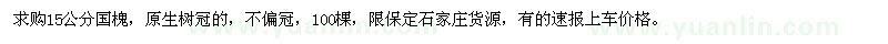 求購15公分國槐
