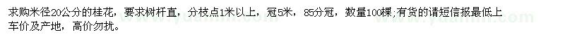 求購(gòu)米徑20公分桂花