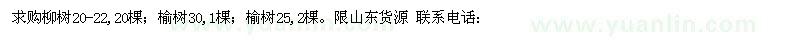 求購柳樹、榆樹