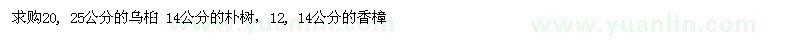 求購烏桕、樸樹、香樟
