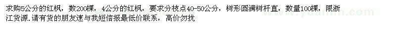 求購(gòu)5公分紅楓