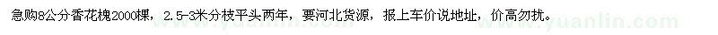 求購8公分香花槐