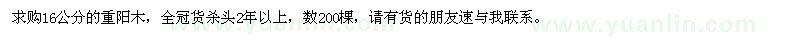求購16公分重陽木