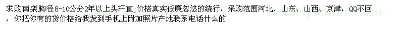 求購(gòu)胸徑8-10公分南欒