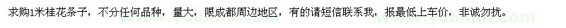 求購1米桂花條子