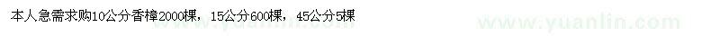 求購10、15、45公分香樟