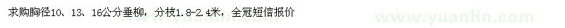求購胸徑10、13、16公分垂柳