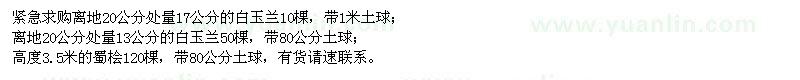 求購(gòu)白玉蘭、蜀檜