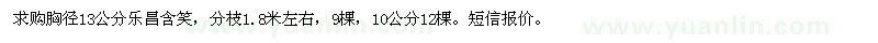 求購胸徑13公分樂昌含笑