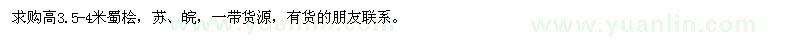 求購(gòu)高3.5-4米蜀檜