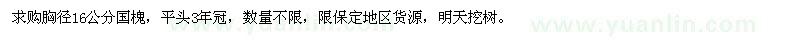 求購胸徑16公分國槐