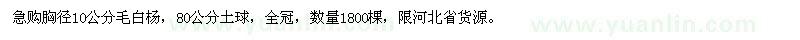 求購胸徑10公分毛白楊