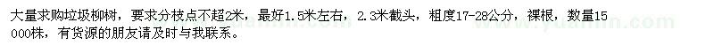 求購(gòu)垃圾柳樹