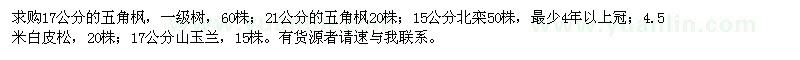求購五角楓、北欒、白皮松