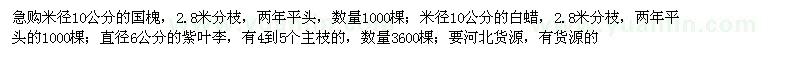 求購國槐、白蠟、紫葉李
