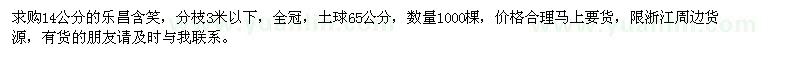求購(gòu)14公分樂(lè)昌含笑