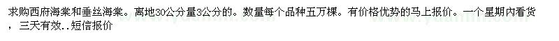 求購離地30公分量3公分西府海棠、垂絲海棠