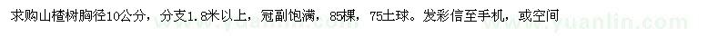求購山楂花楸