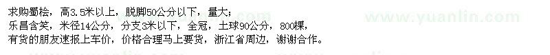 求購蜀檜、樂昌含笑