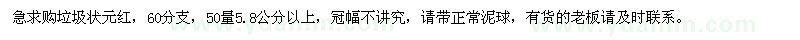 求購(gòu)50量5.8公分以上垃圾狀元紅