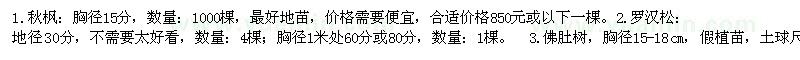 求購秋楓、羅漢松、佛肚樹