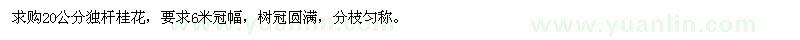 求購20公分獨(dú)桿桂花