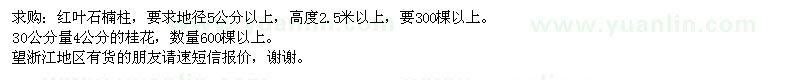 求購紅葉石楠柱、桂花