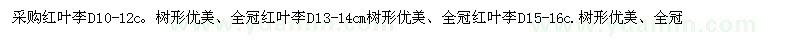 求購地徑10-12公分紅葉李
