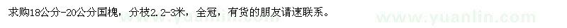 求購18-20公分國槐